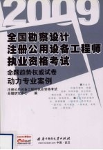 全国勘察设计注册公用设备工程师执业资格考试命题趋势权威试卷 动力专业案例