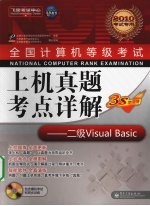 全国计算机等级考试上机真题考点详解 二级Visual Basic