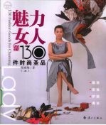 魅力女人的130件时尚圣品 上