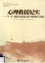 心理救援纪实 “5·12”地震灾区民众心理干预的组织与实施