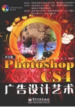 中文版Photoshop CS4广告设计艺术