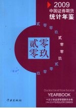 中国证券期货统计年鉴 2009