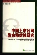 中国上市公司盈余稳健性研究