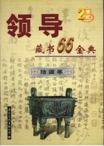 领导藏书66金典 第5卷 治国卷