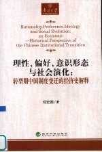 理性、偏好、意识形态与社会演化：转型期中国制度变迁的经济史解释