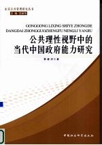 公共理性视野中的当代中国政府能力研究