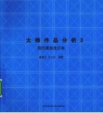 大师作品分析 3 日本现代建筑