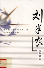 现代名家名作 刘半农作品选