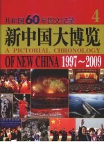 新中国大博览共和国60年图文纪录  4  1997-2009