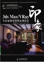 3DS MAX、VRAY印象 全套家装效果图表现技法