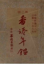 香港年鉴 1949 第2回