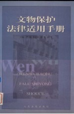 文物保护法律实用手册