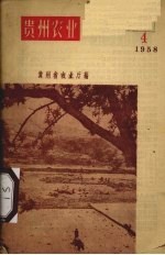 贵州农业 1958.4