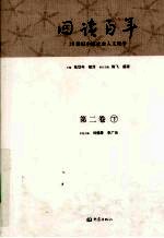 回读百年 20世纪中国社会人文论争 第2卷 下