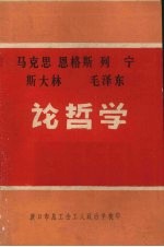 马克思、恩格斯、列宁、斯大林、毛泽东论哲学 上