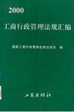 工商行政管理法规汇编 2000