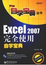 Excel 2007完全使用自学宝典