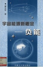 宇宙能源新概念 负能