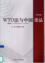 WTO法与中国论丛 2009年卷