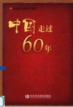 中国走过60年