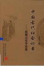 中国古代社会记要 赵锡元史学论集