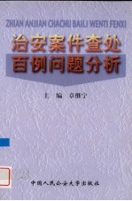 治安案件查处百例问题分析