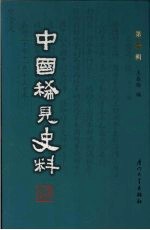 中国稀见史料 第1辑 第13册