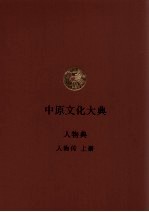 中原文化大典  人物典  人物传  上