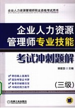 企业人力资源管理师专业技能考试冲刺题解 三级