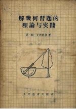 解析几何习题的理论与实践