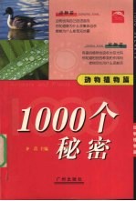 1000个秘密 动物植物篇