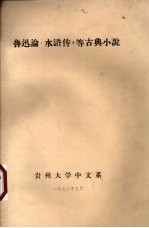 鲁迅论《水浒传》等古典小说