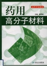 药用高分子材料