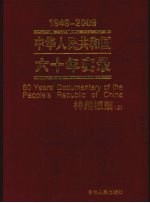 中华人民共和国六十年实录  1949-2009年  神州板荡  上