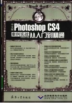 中文版Photoshop CS4案例实战从入门到精通