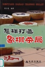 怎样打造象棋杀局