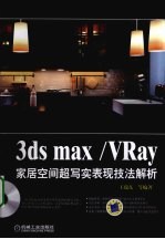 3DS MAX、VRAY家居空间超写实表现技法解析