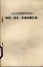 一九七七年全国高等学校招生 政治、语文、史地试题汇集