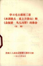 学习毛主席词二首《水调歌头·重上井岗山》和《念奴娇·鸟儿问答》的体会 初稿