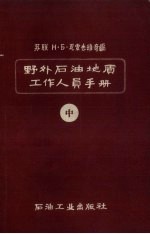 野外石油地质工作人员手册  中