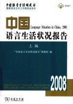 中国语言生活状况报告  2008  上