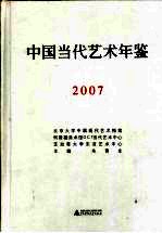 中国当代艺术年鉴 2007