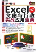 Excel 2007文秘与行政实战应用宝典