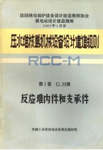 压水堆核岛机械设备设计和建造规则 第1卷 G、H册 反应堆内件和支承件