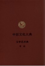 中原文化大典 文学艺术典 书法