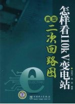 怎样看110kV变电站典型二次回路图