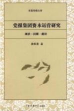 党报集团资本运营研究 现状、问题、路径