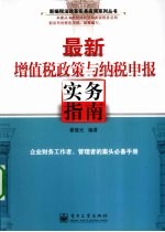 最新增值税政策与纳税申报实务指南