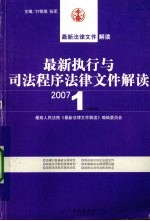 最新执行与司法程序法律文件解读  2007  1  总第1辑