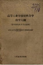 高等工业学校材料力学教学大纲 四年制电机类专业适用